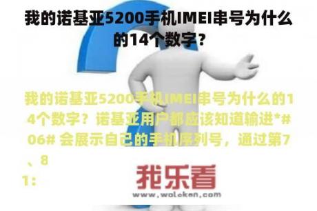 我的诺基亚5200手机IMEI串号为什么的14个数字？