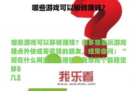 哪些游戏可以搬砖赚钱？