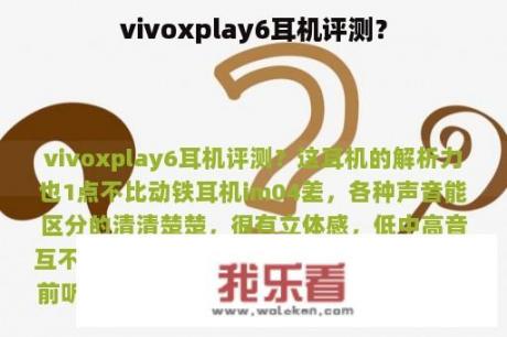 vivoxplay6耳机评测？