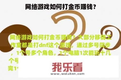 网络游戏如何打金币赚钱？