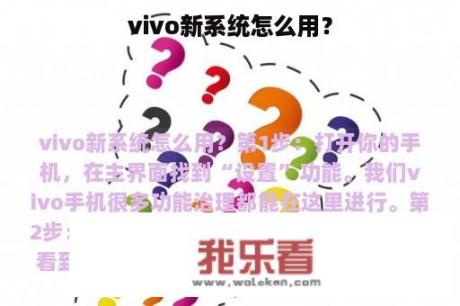 vivo新系统怎么用？