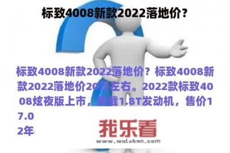 标致4008新款2022落地价？