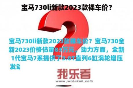 宝马730li新款2023款裸车价？