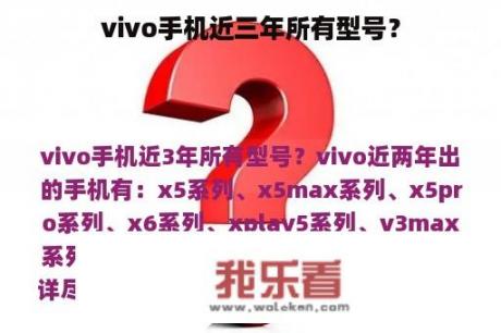 vivo手机近三年所有型号？