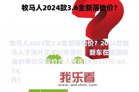 牧马人2024款3.6全新落地价？