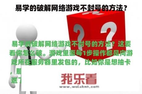 易学的破解网络游戏不封号的方法？