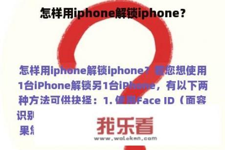 怎样用iphone解锁iphone？