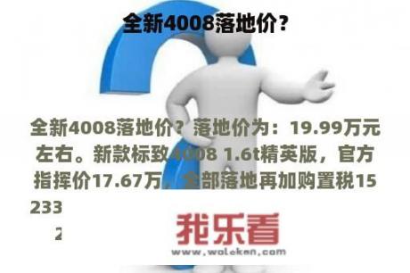 全新4008落地价？