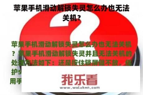 苹果手机滑动解锁失灵怎么办也无法关机？