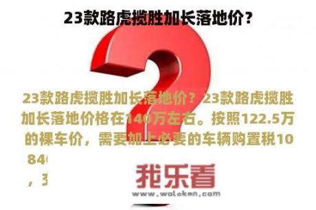 23款路虎揽胜加长落地价？