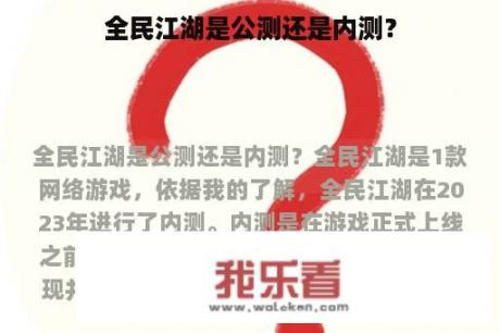 全民江湖是公测还是内测？