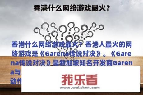 香港什么网络游戏最火？