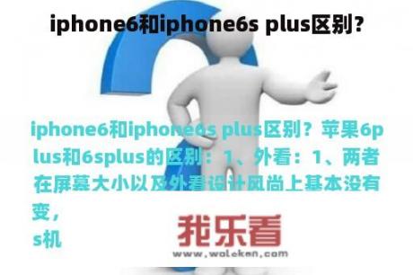 iphone6和iphone6s plus区别？