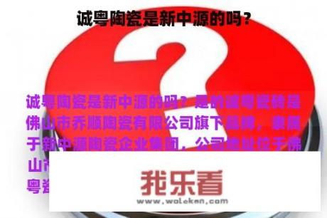 诚粤陶瓷是新中源的吗？