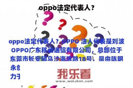 oppo法定代表人？