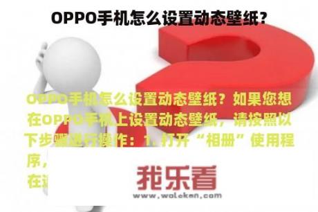 OPPO手机怎么设置动态壁纸？