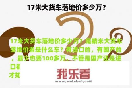 17米大货车落地价多少万？