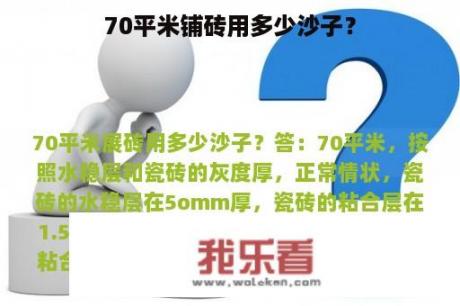 70平米铺砖用多少沙子？