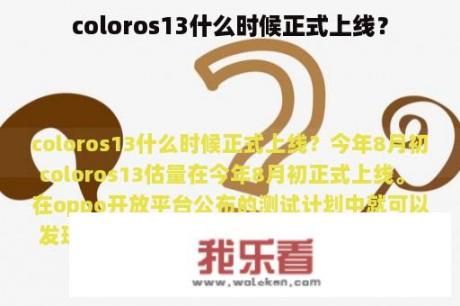 coloros13什么时候正式上线？