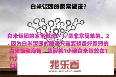 白米饭团的家常做法？