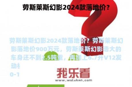 劳斯莱斯幻影2024款落地价？