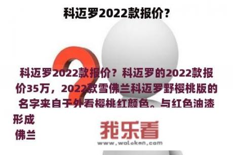 科迈罗2022款报价？