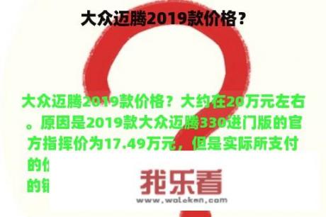 大众迈腾2019款价格？