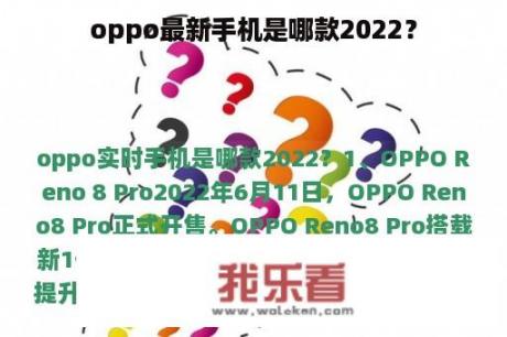 oppo最新手机是哪款2022？