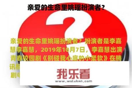 亲爱的生命里姚瑶扮演者？