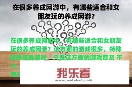 在很多养成网游中，有哪些适合和女朋友玩的养成网游？