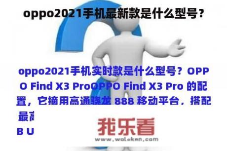 oppo2021手机最新款是什么型号？