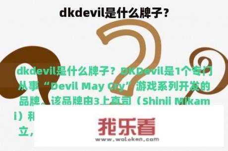 dkdevil是什么牌子？