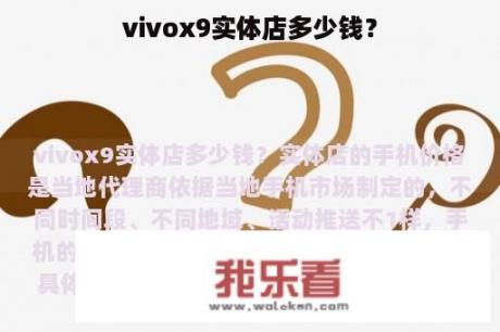 vivox9实体店多少钱？