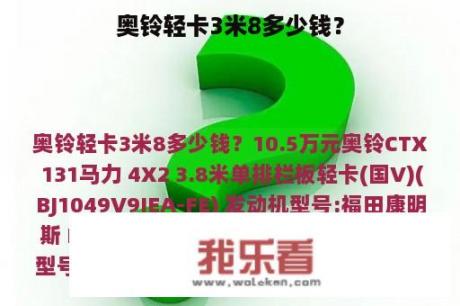 奥铃轻卡3米8多少钱？