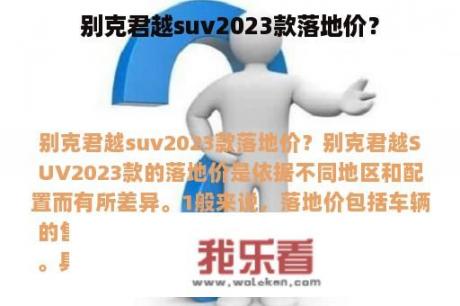 别克君越suv2023款落地价？