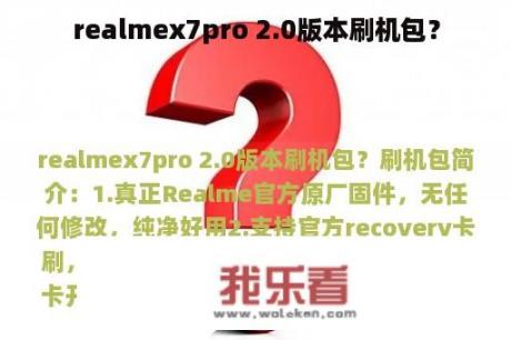 realmex7pro 2.0版本刷机包？