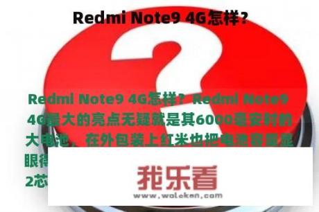 Redmi Note9 4G怎样？