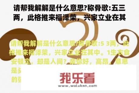 请帮我解解是什么意思?称骨歌:五三两，此格推来福泽荣，兴家立业在其中。一生衣食安排定，却是人间？