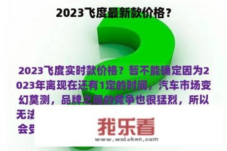 2023飞度最新款价格？