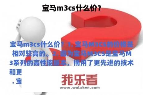 宝马m3cs什么价？