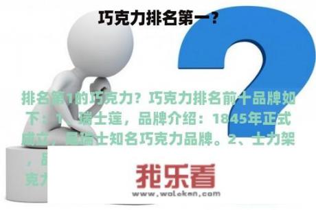 巧克力排名第一？