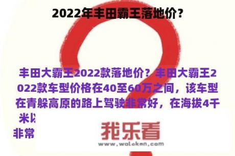 2022年丰田霸王落地价？