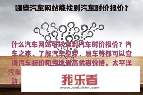 哪些汽车网站能找到汽车时价报价？