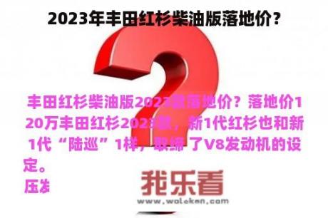 2023年丰田红杉柴油版落地价？