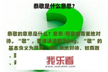 恭敬是什么意思？