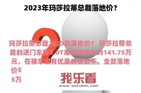 2023年玛莎拉蒂总裁落地价？