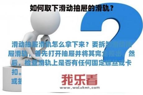 如何取下滑动抽屉的滑轨？