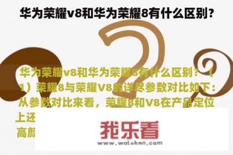 华为荣耀v8和华为荣耀8有什么区别？