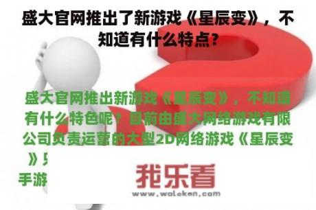 盛大官网推出了新游戏《星辰变》，不知道有什么特点？