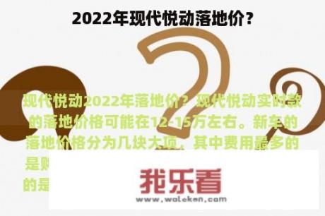 2022年现代悦动落地价？